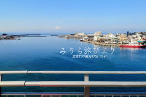 城ヶ島大橋・三崎港や富士山方面を望む（撮影日：2023.01.20）