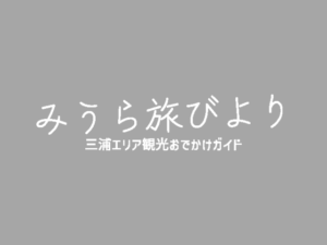 みうら旅びより
